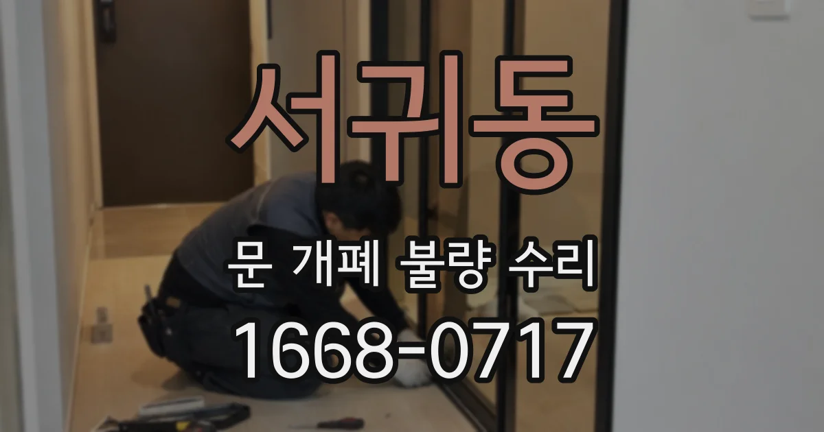 서귀동 문 개폐 불량 수리