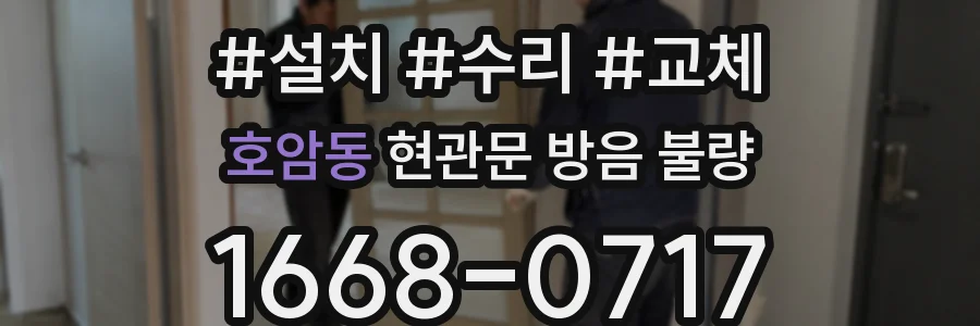 호암동 현관문 방음 불량