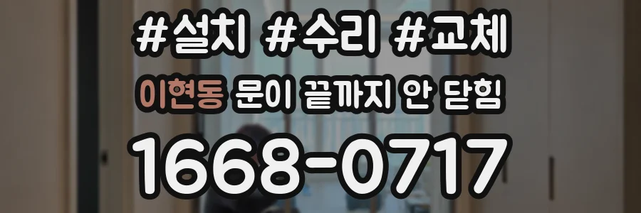 이현동 문이 끝까지 안 닫힘