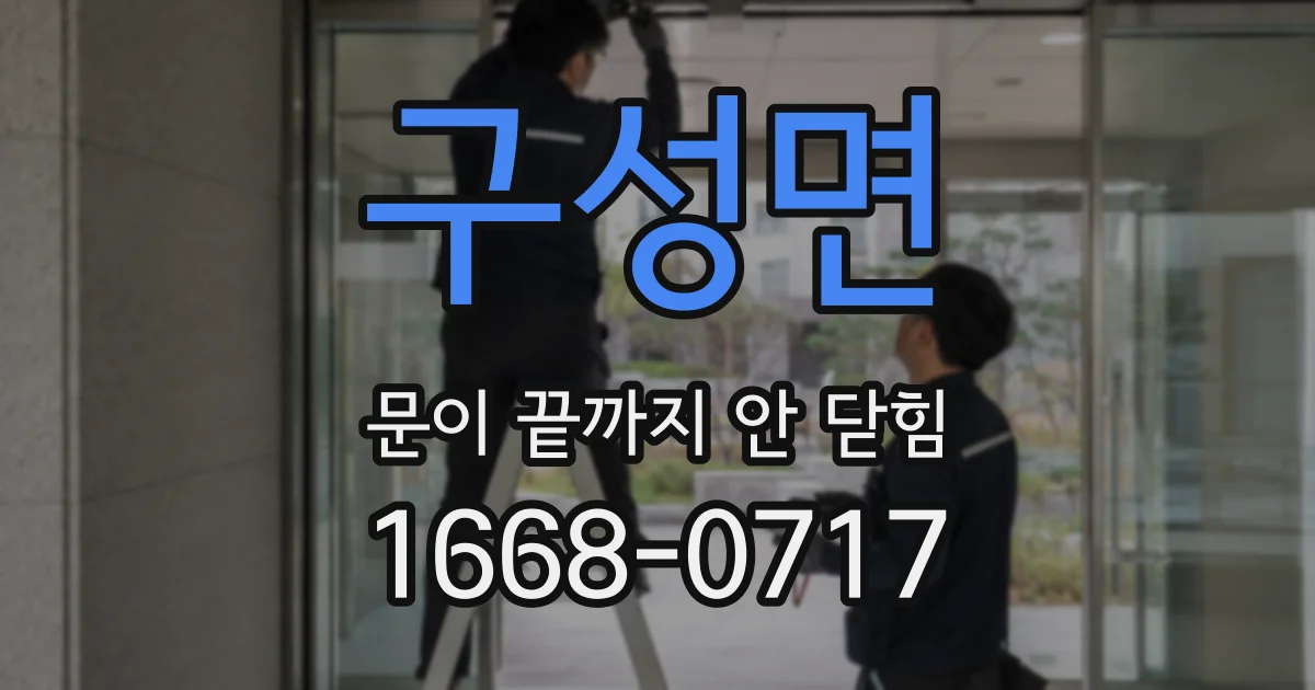 구성면 문이 끝까지 안 닫힘