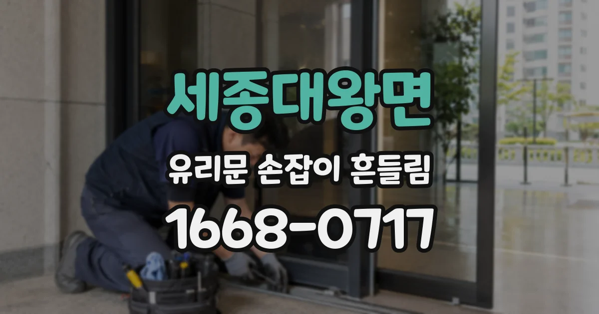 세종대왕면 유리문 손잡이 흔들림