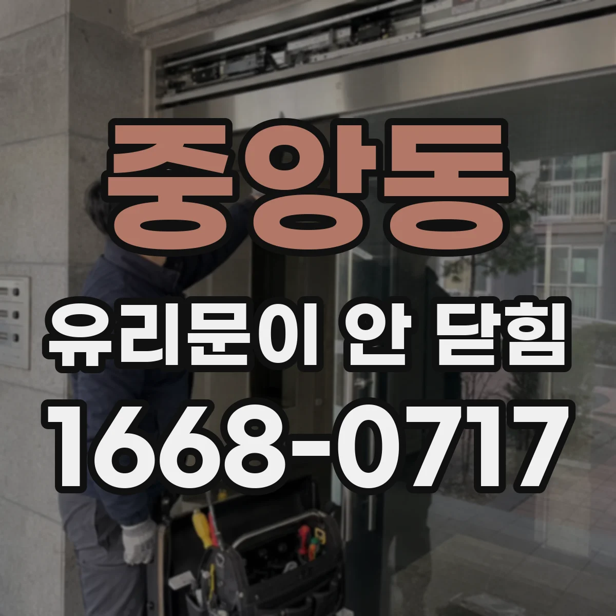 중앙동 유리문이 안 닫힘
