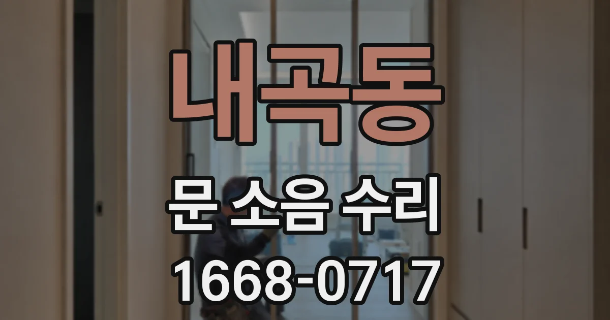 내곡동 문 소음 수리