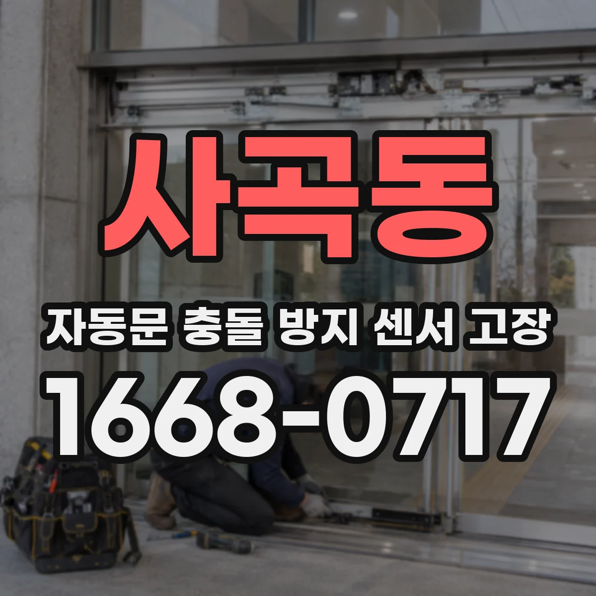 사곡동 자동문 충돌 방지 센서 고장
