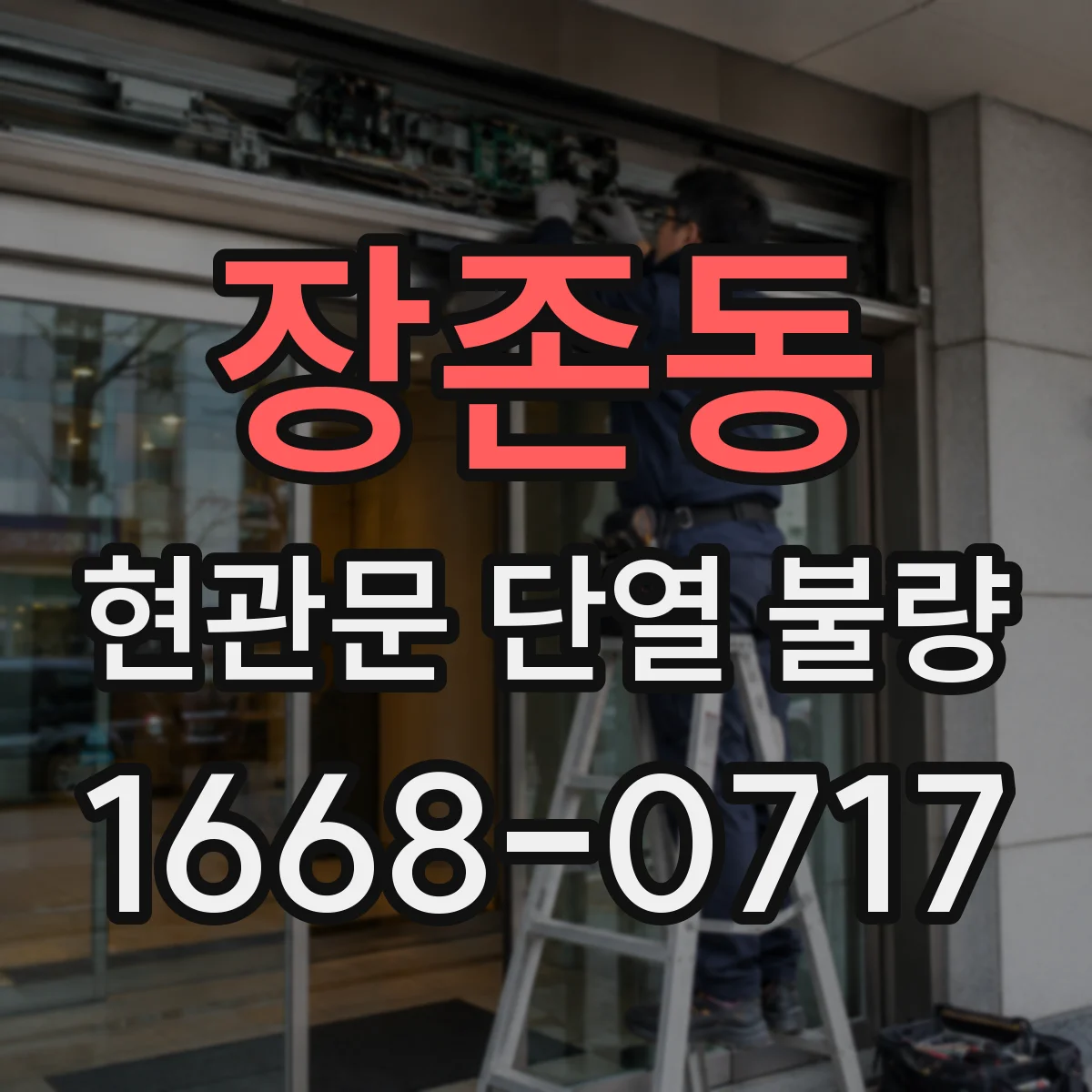 장존동 현관문 단열 불량