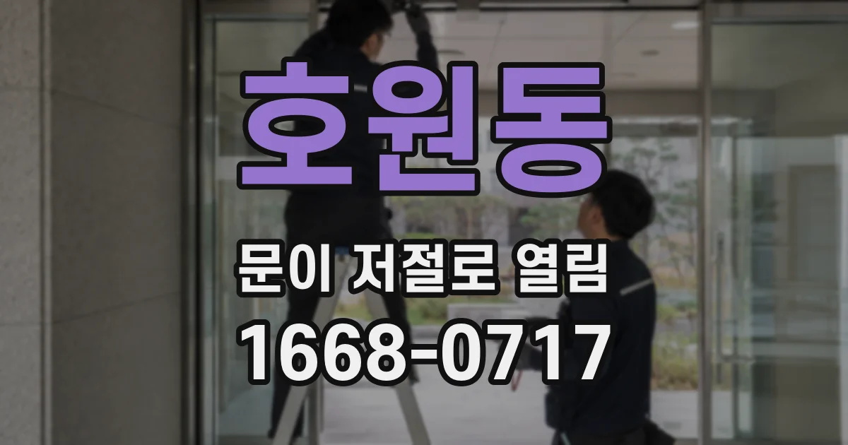 호원동 문이 저절로 열림