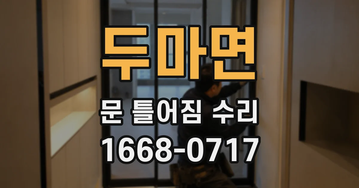 두마면 문 틀어짐 수리