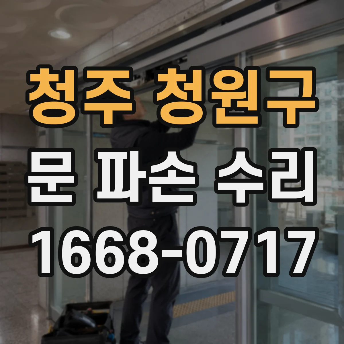 청주 청원구 문 파손 수리