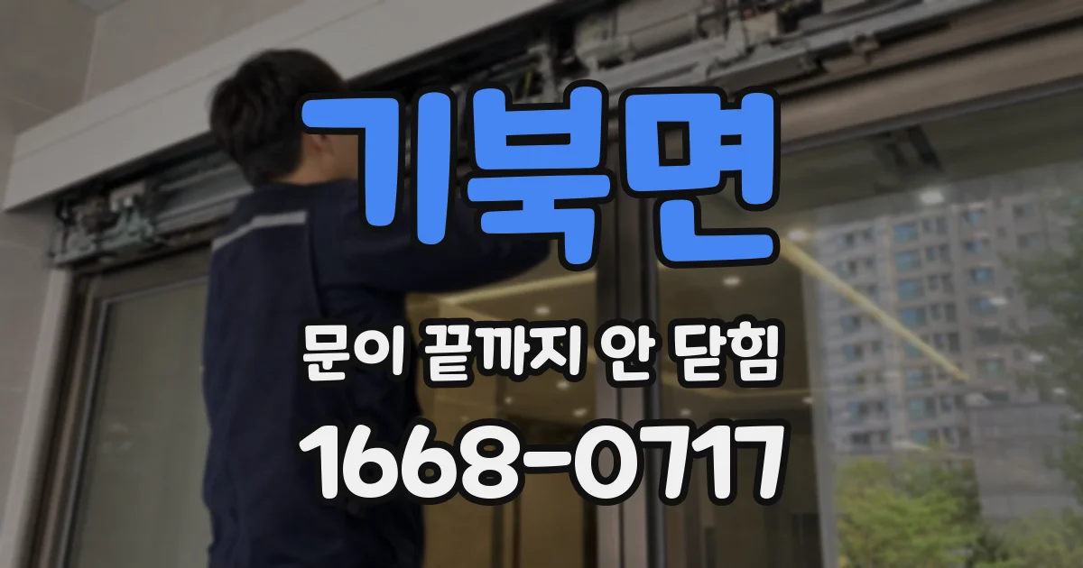 기북면 문이 끝까지 안 닫힘