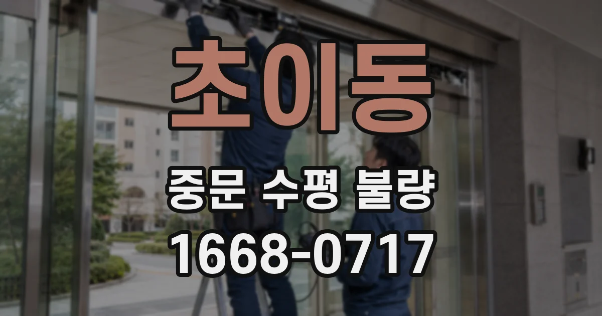 초이동 중문 수평 불량