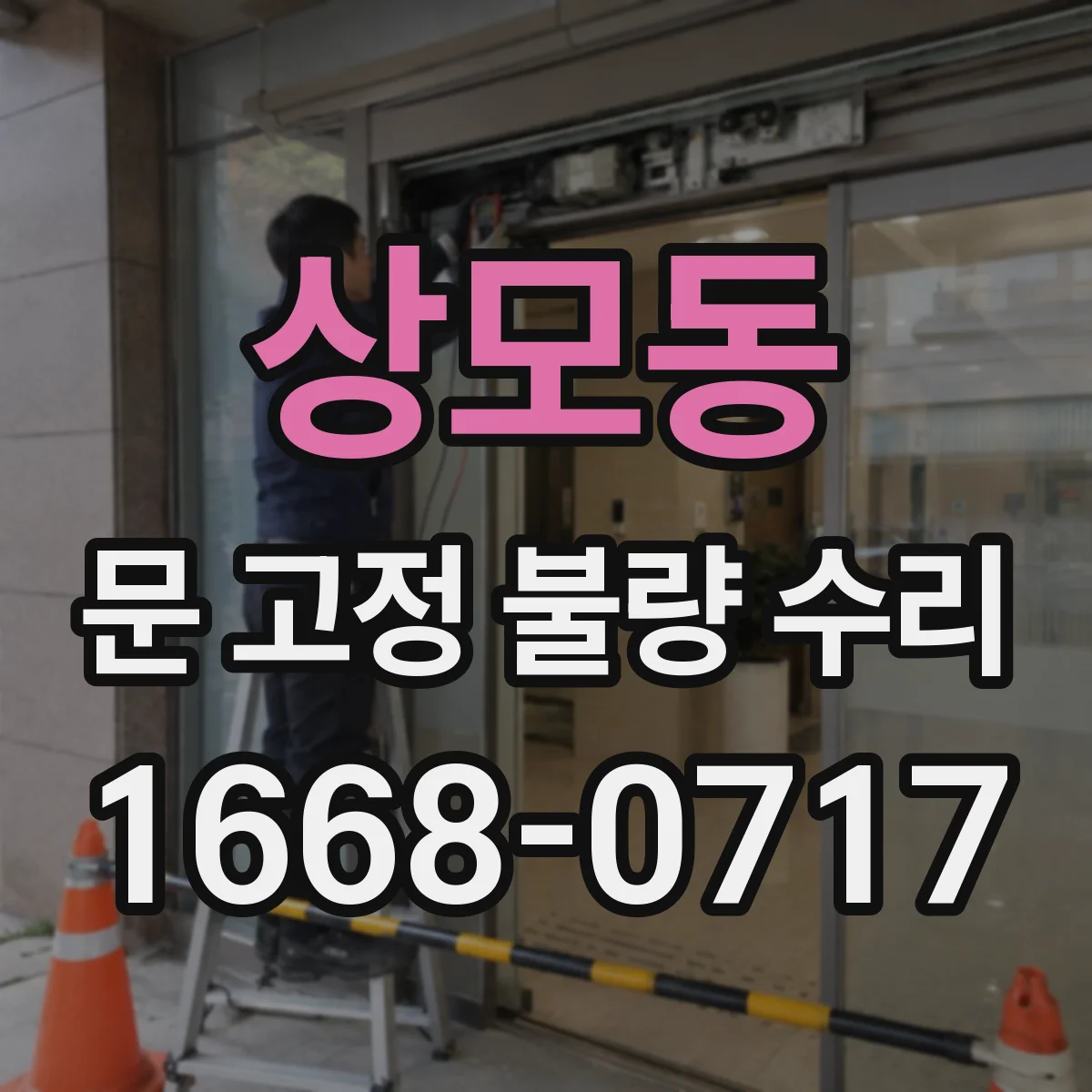 상모동 문 고정 불량 수리