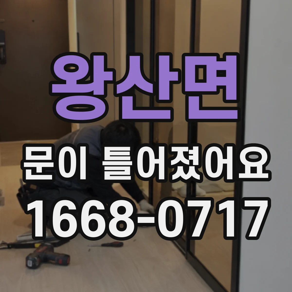 왕산면 문이 틀어졌어요