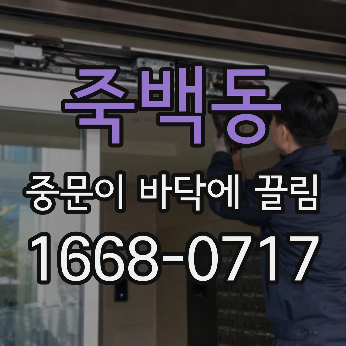죽백동 중문이 바닥에 끌림