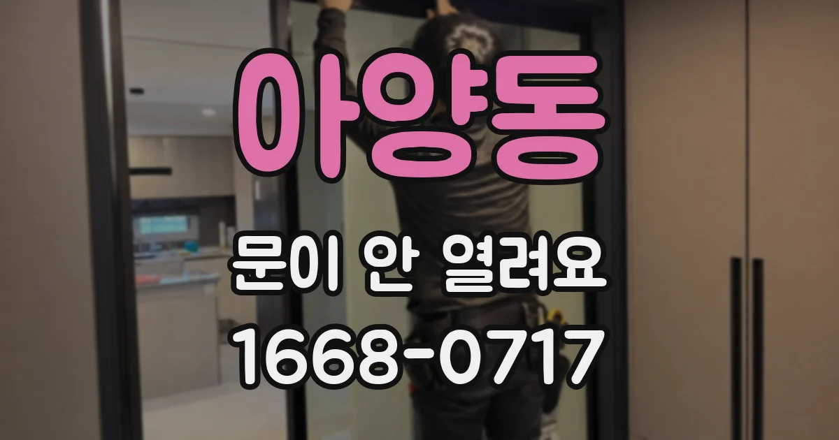 아양동 문이 안 열려요