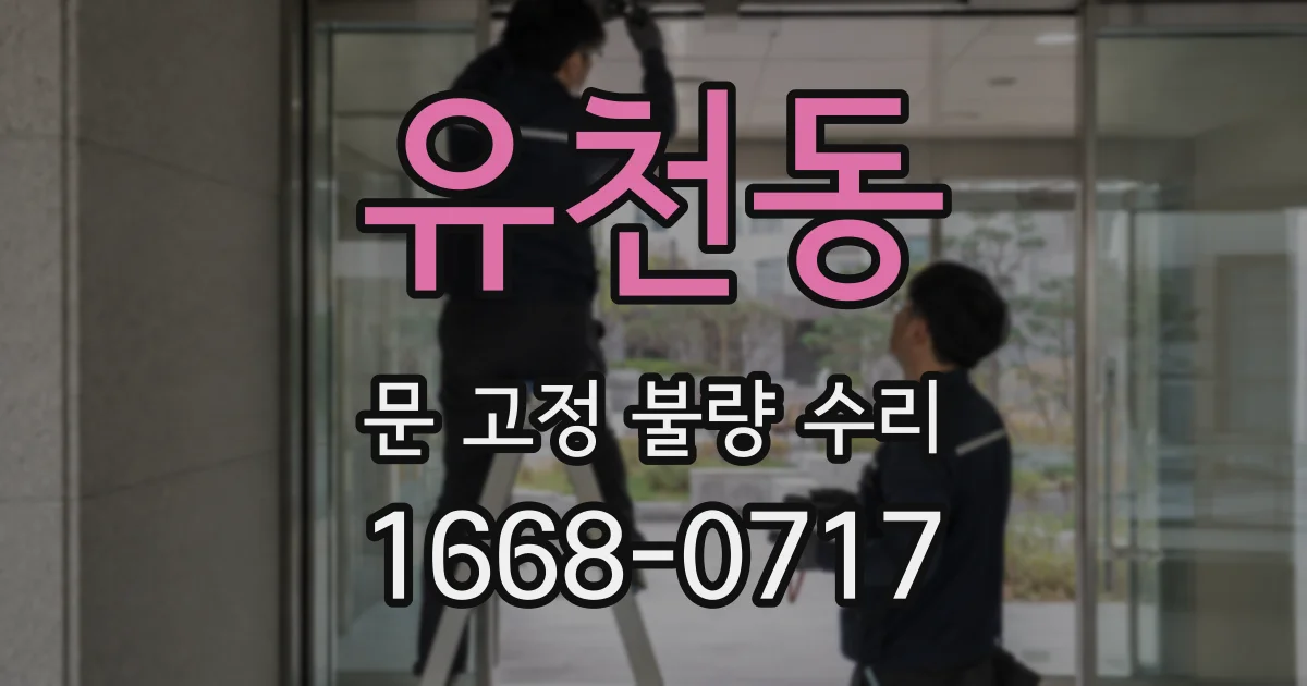 유천동 문 고정 불량 수리
