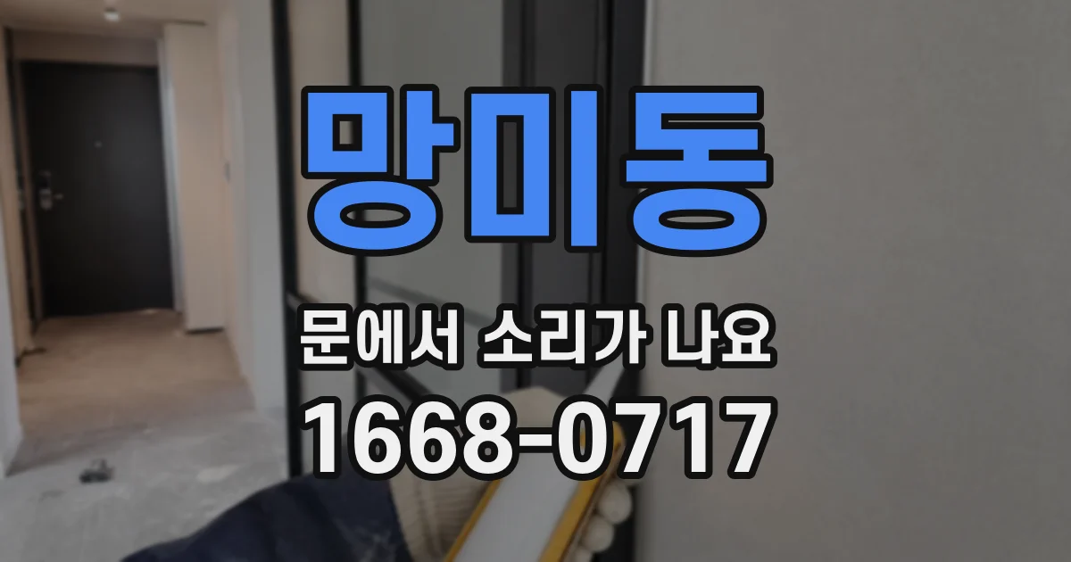 망미동 문에서 소리가 나요