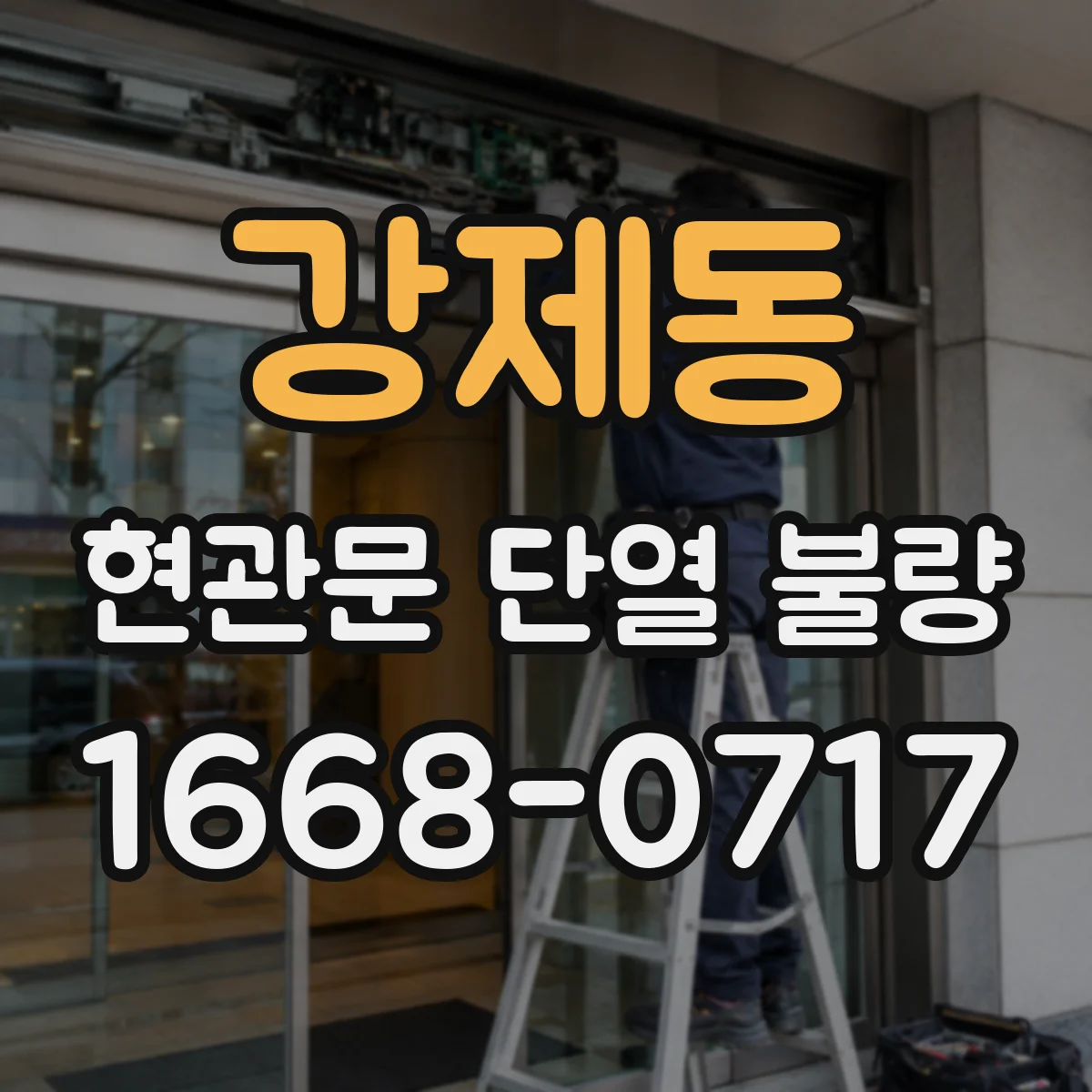 강제동 현관문 단열 불량