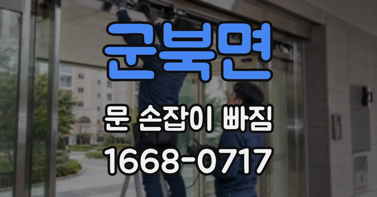 군북면 문 손잡이 빠짐