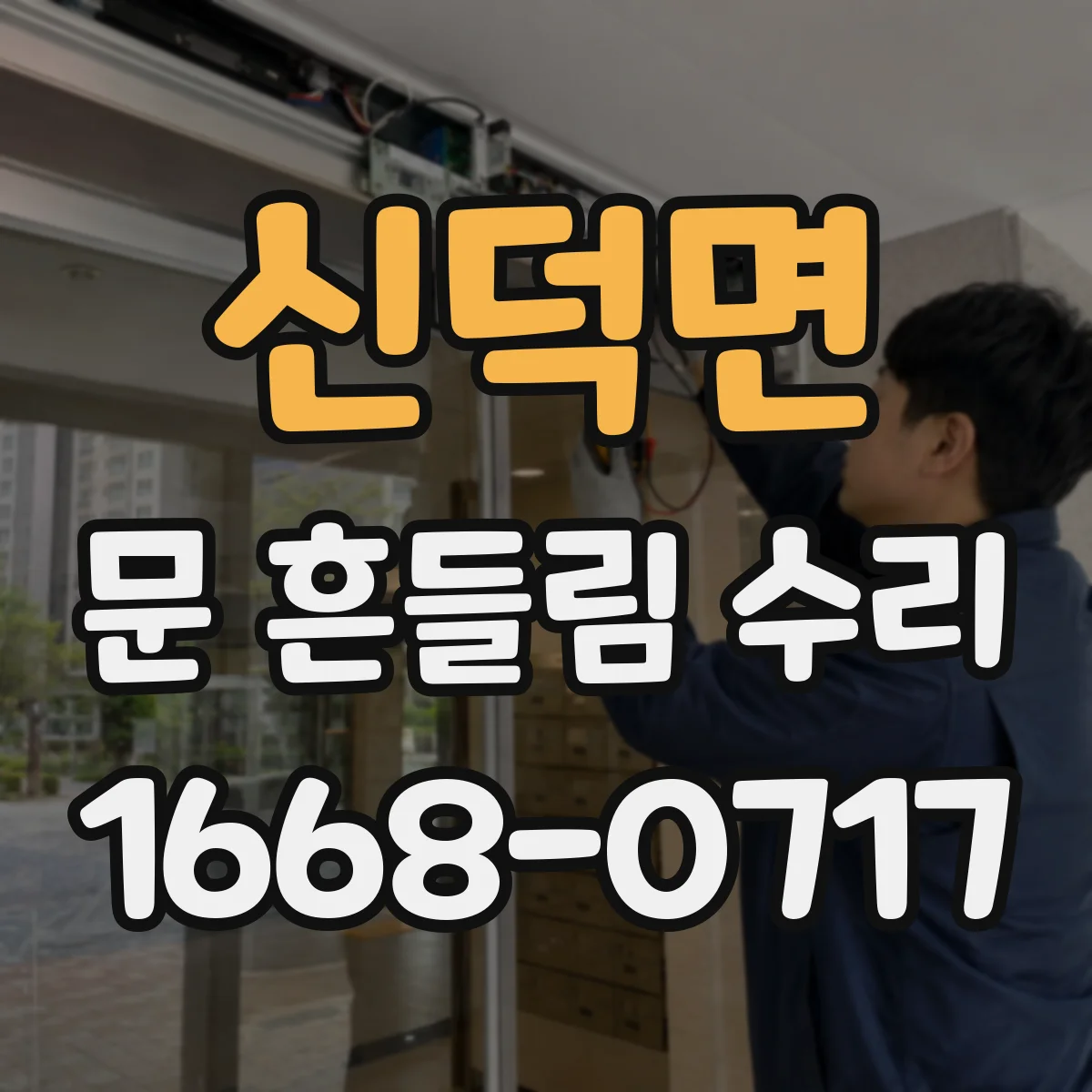 신덕면 문 흔들림 수리