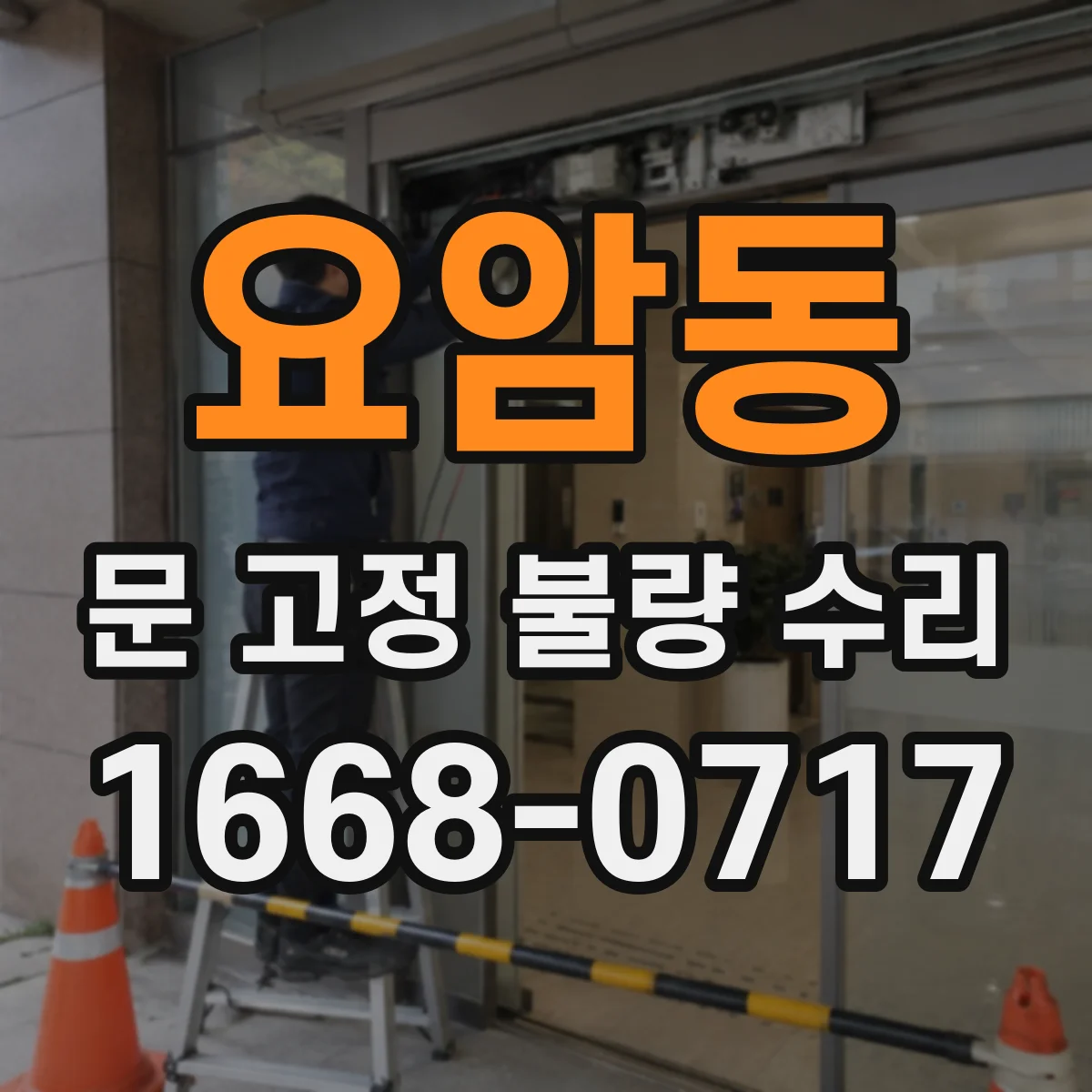 요암동 문 고정 불량 수리
