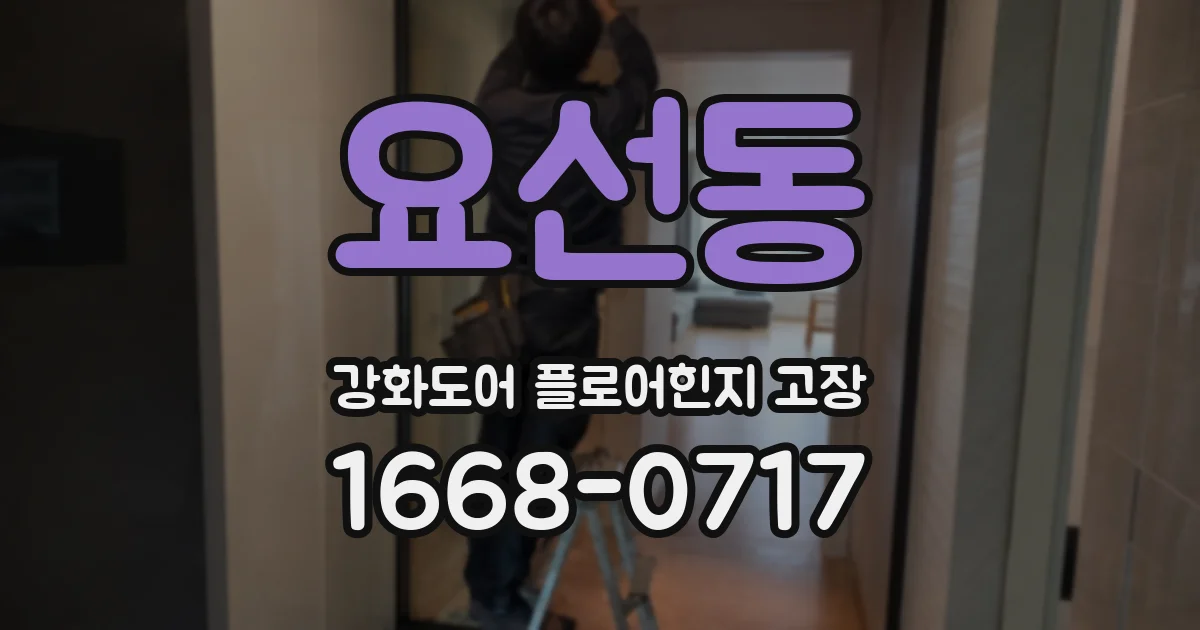 요선동 강화도어 플로어힌지 고장