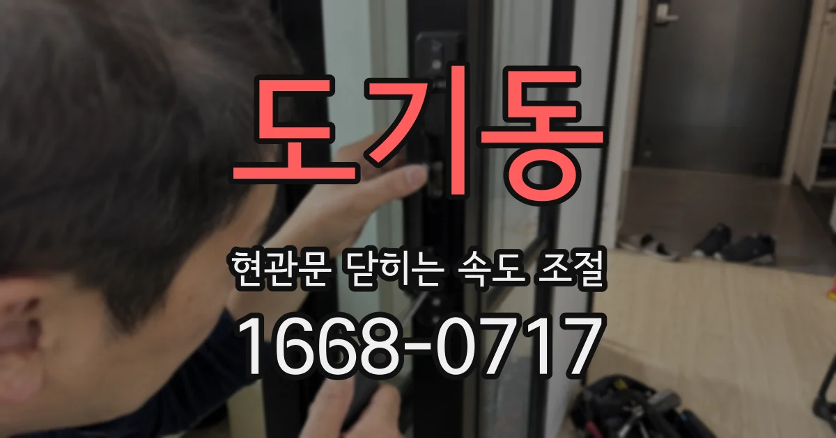 도기동 현관문 닫히는 속도 조절