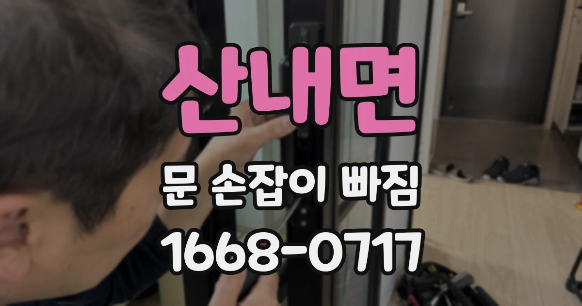 산내면 문 손잡이 빠짐