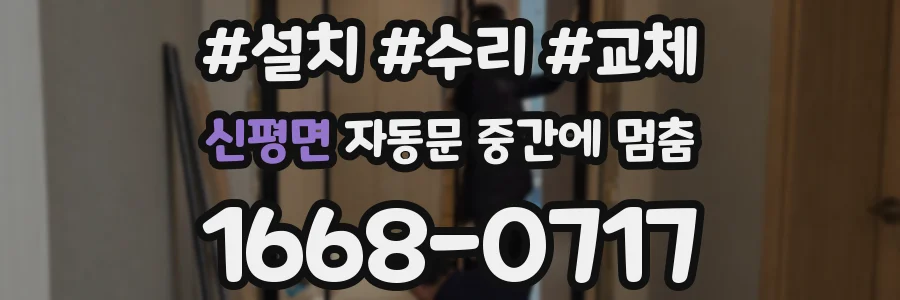 신평면 자동문 중간에 멈춤
