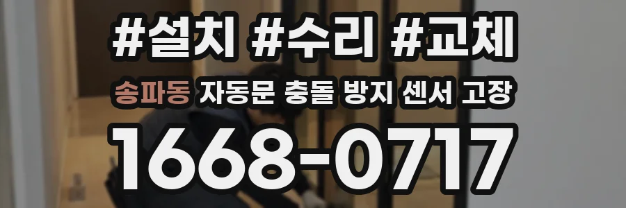 송파동 자동문 충돌 방지 센서 고장