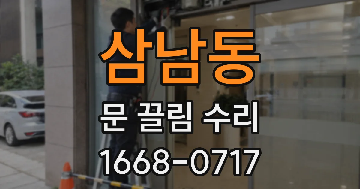 삼남동 문 끌림 수리