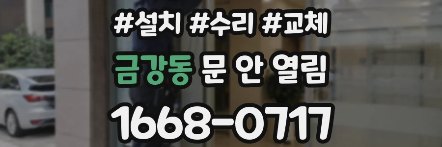 금강동 문 안 열림