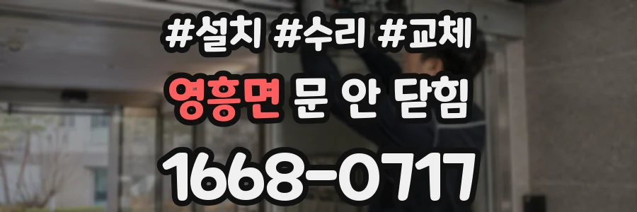 영흥면 문 안 닫힘