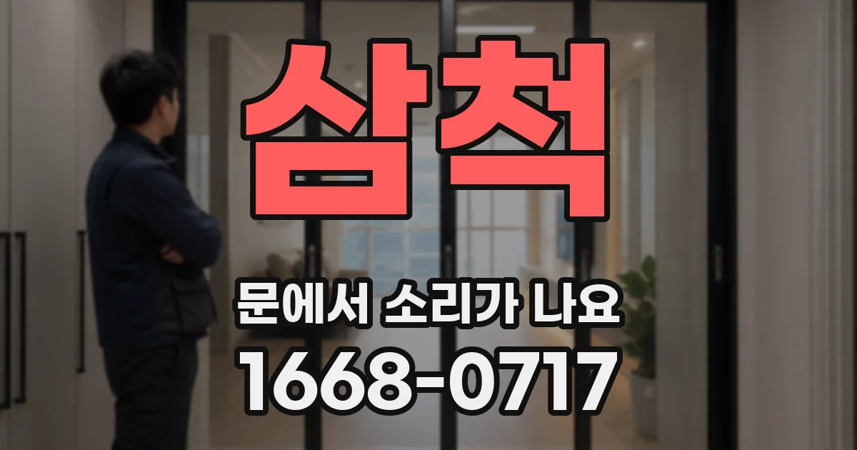 삼척 문에서 소리가 나요