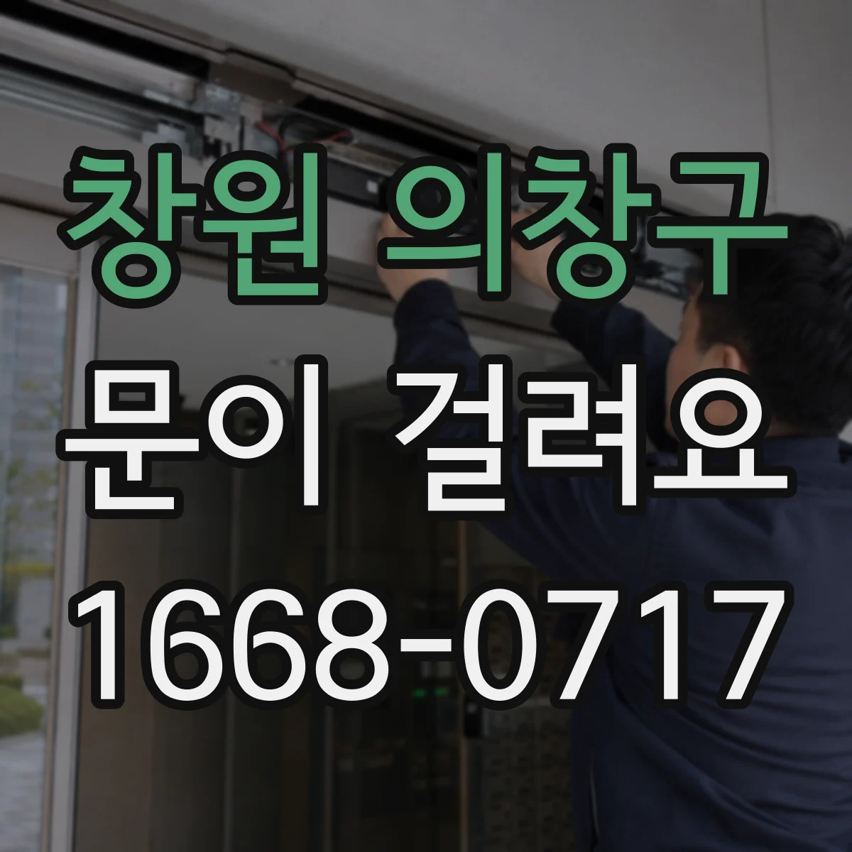 창원 의창구 문이 걸려요