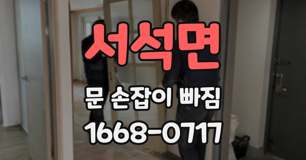 서석면 문 손잡이 빠짐