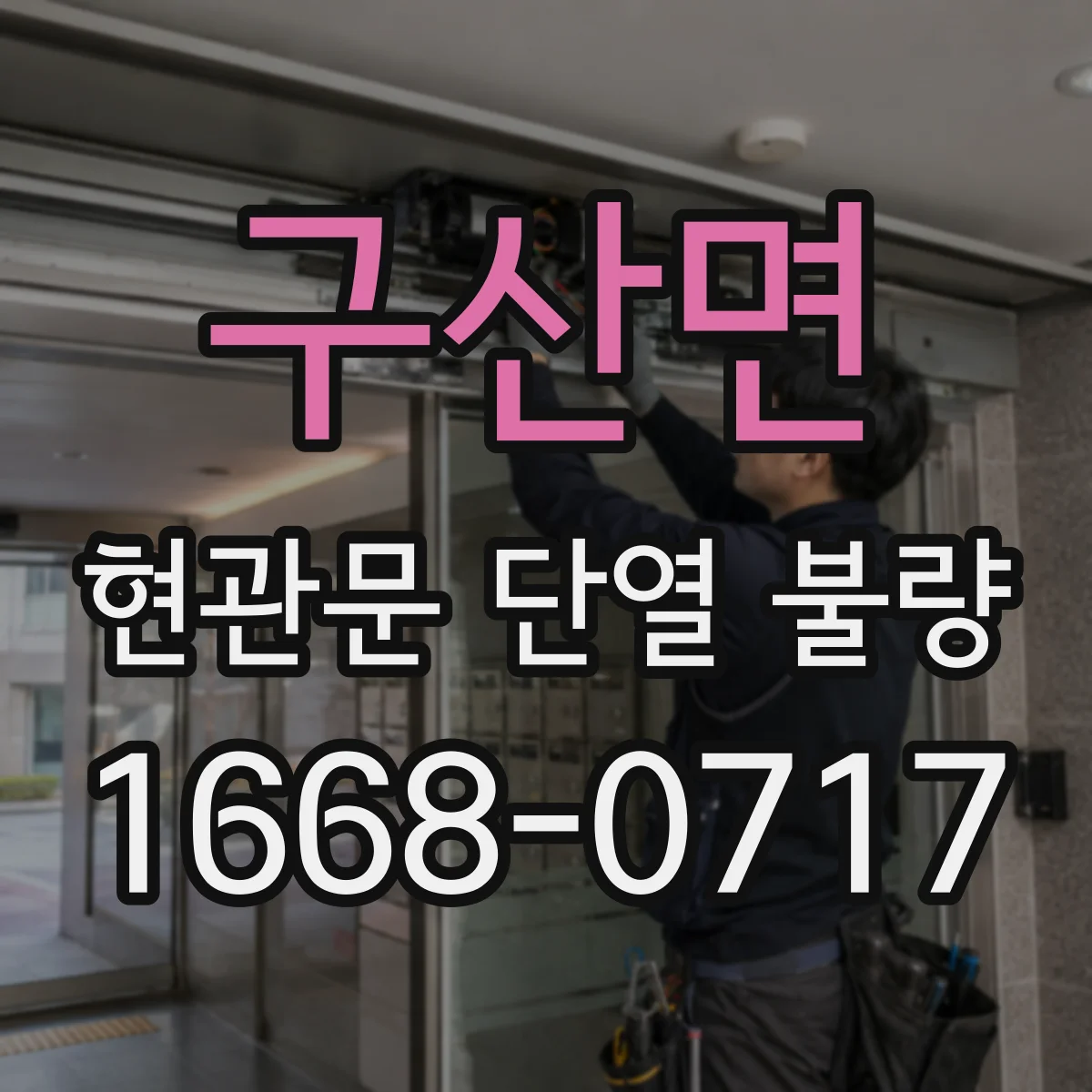 구산면 현관문 단열 불량