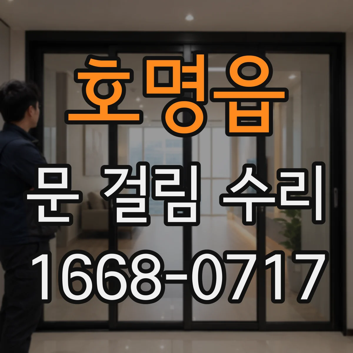 호명읍 문 걸림 수리