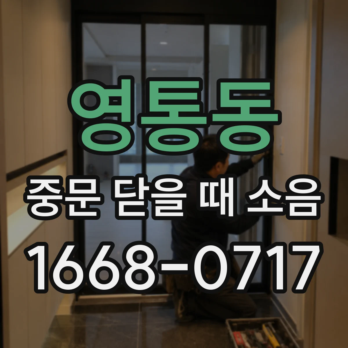 영통동 중문 닫을 때 소음