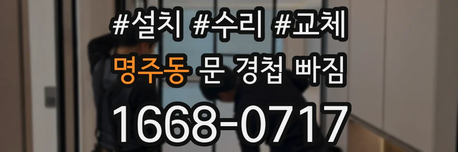 명주동 문 경첩 빠짐
