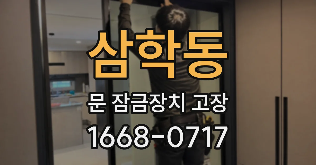 삼학동 문 잠금장치 고장