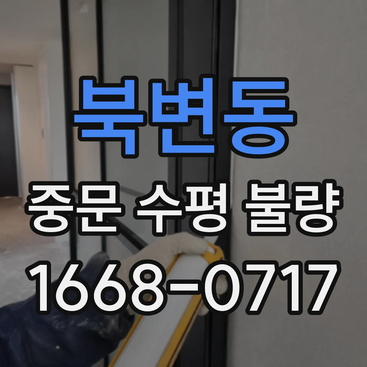 북변동 중문 수평 불량