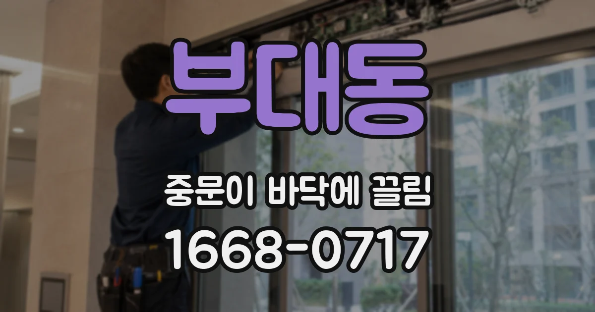 부대동 중문이 바닥에 끌림