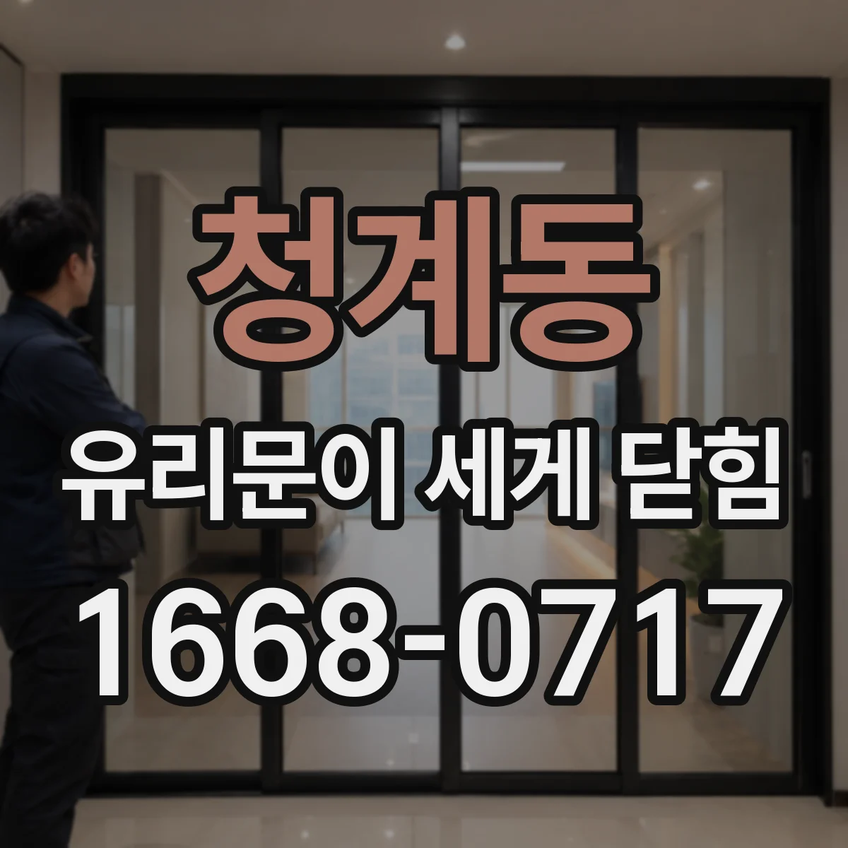 청계동 유리문이 세게 닫힘