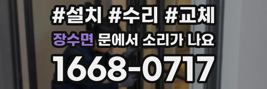 장수면 문에서 소리가 나요