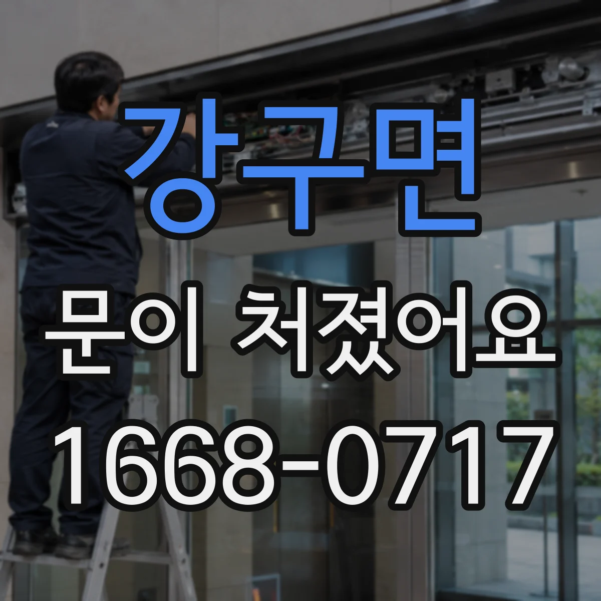 강구면 문이 처졌어요