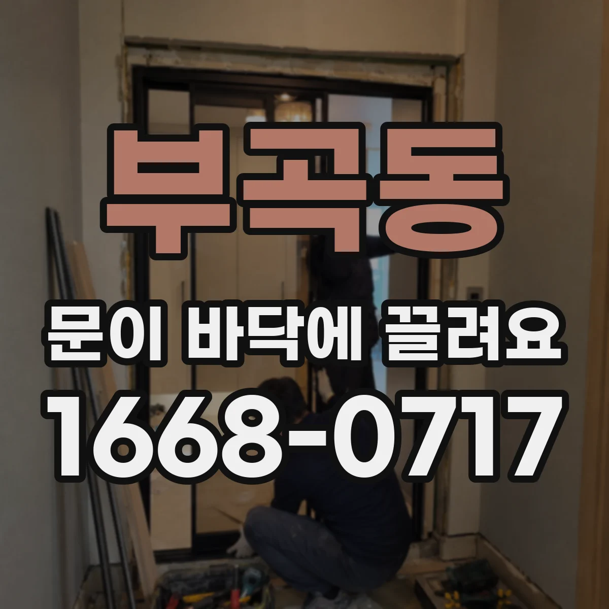 부곡동 문이 바닥에 끌려요