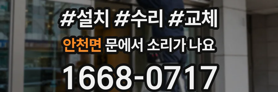 안천면 문에서 소리가 나요