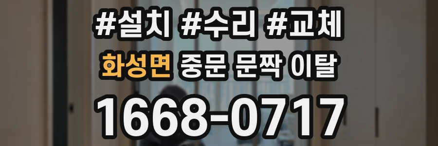 화성면 중문 문짝 이탈