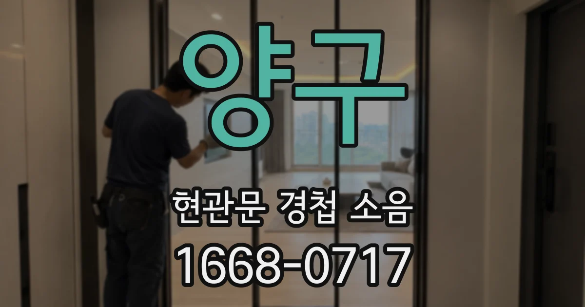 양구 현관문 경첩 소음