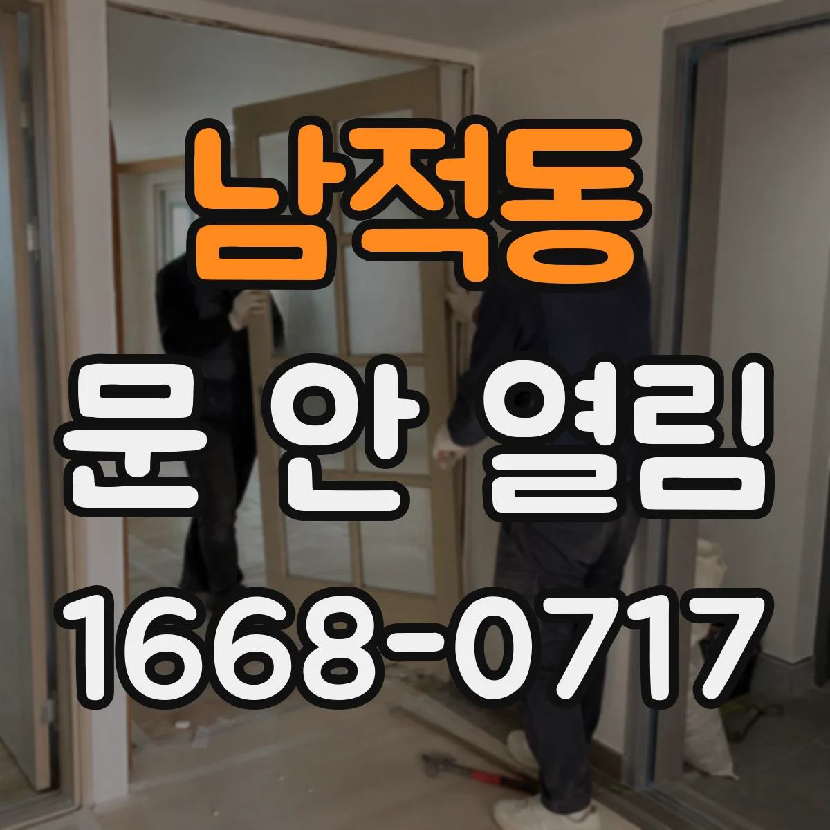 남적동 문 안 열림
